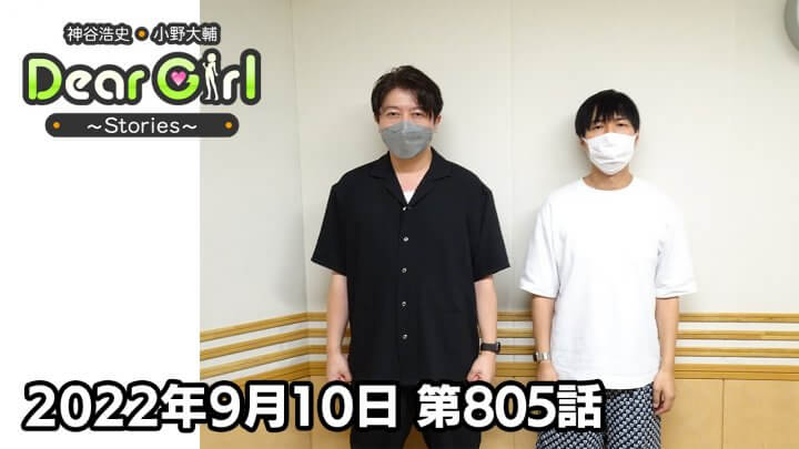 【公式】神谷浩史・小野大輔のDear Girl〜Stories〜 第805話 (2022年9月10日放送分)