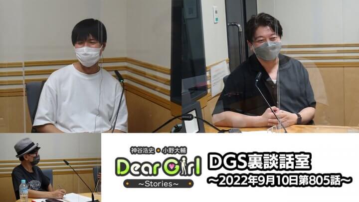 【公式】神谷浩史・小野大輔のDear Girl〜Stories〜 第805話 DGS裏談話室 (2022年9月10日放送分)