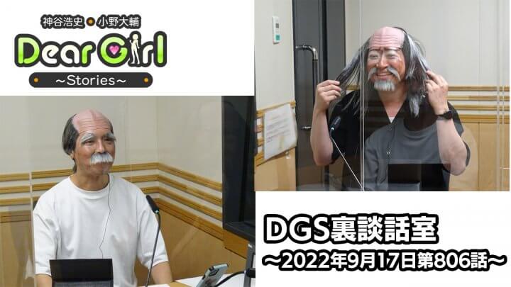 【公式】神谷浩史・小野大輔のDear Girl〜Stories〜 第806話 DGS裏談話室 (2022年9月17日放送分)