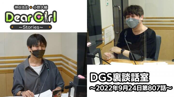 【公式】神谷浩史・小野大輔のDear Girl〜Stories〜 第807話 DGS裏談話室 (2022年9月24日放送分)