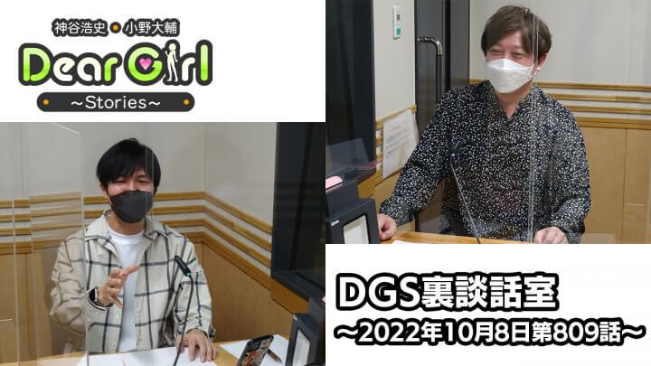 【公式】神谷浩史・小野大輔のDear Girl〜Stories〜 第809話 DGS裏談話室 (2022年10月8日放送分)