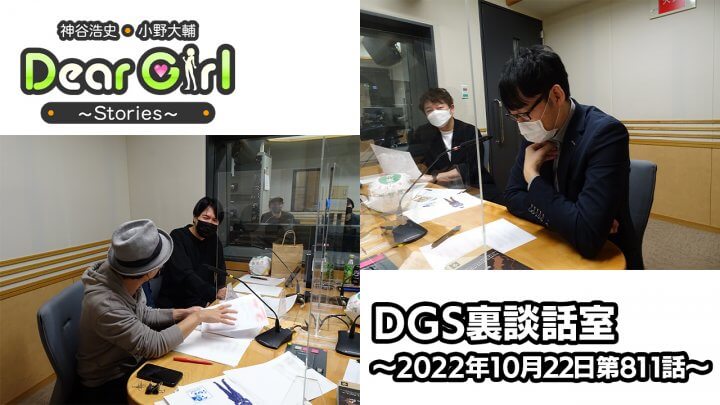【公式】神谷浩史・小野大輔のDear Girl〜Stories〜 第811話 DGS裏談話室 (2022年10月22日放送分)