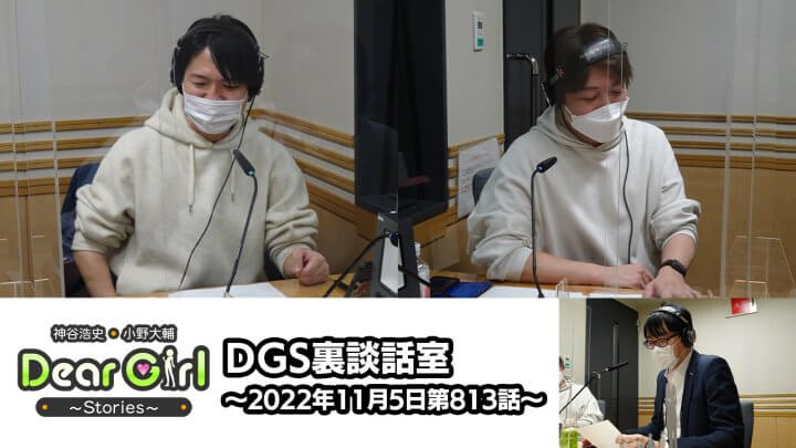 【公式】神谷浩史・小野大輔のDear Girl〜Stories〜 第813話 DGS裏談話室 (2022年11月5日放送分)