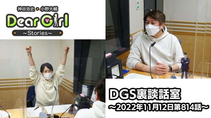 【公式】神谷浩史・小野大輔のDear Girl〜Stories〜 第814話 DGS裏談話室 (2022年11月12日放送分)