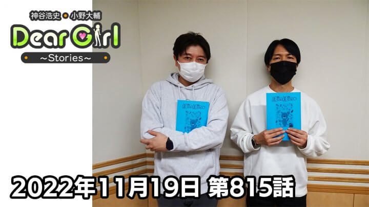 【公式】神谷浩史・小野大輔のDear Girl〜Stories〜 第815話 (2022年11月19日放送分)