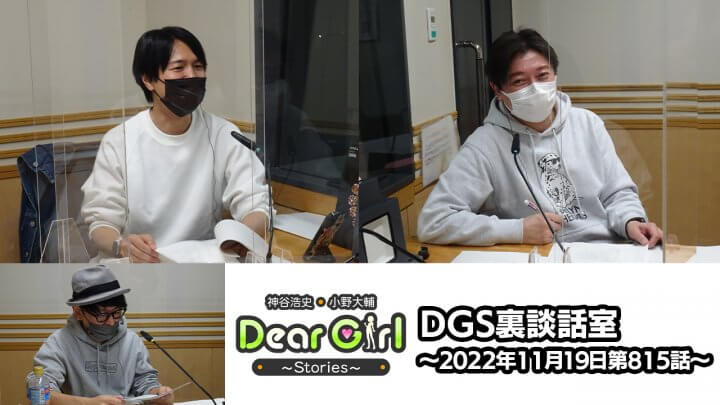 【公式】神谷浩史・小野大輔のDear Girl〜Stories〜 第815話 DGS裏談話室 (2022年11月19日放送分)