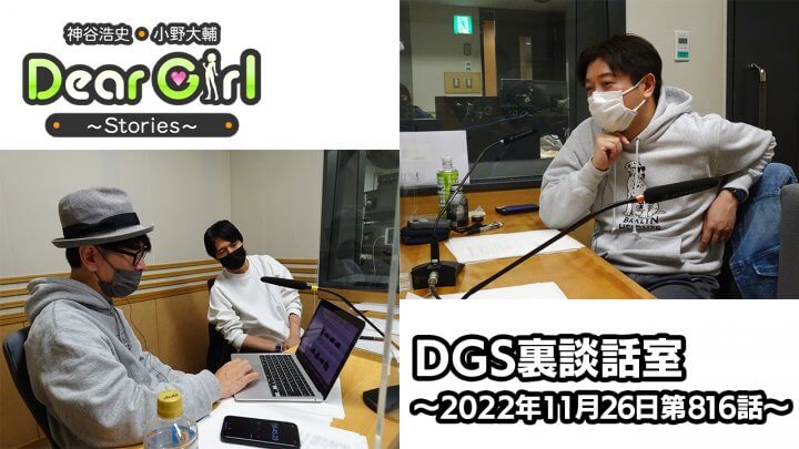 【公式】神谷浩史・小野大輔のDear Girl〜Stories〜 第816話 DGS裏談話室 (2022年11月26日放送分)