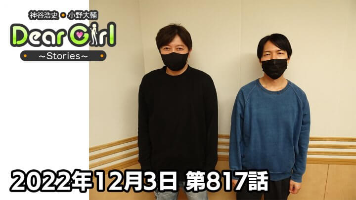 【公式】神谷浩史・小野大輔のDear Girl〜Stories〜 第817話 (2022年12月3日放送分)