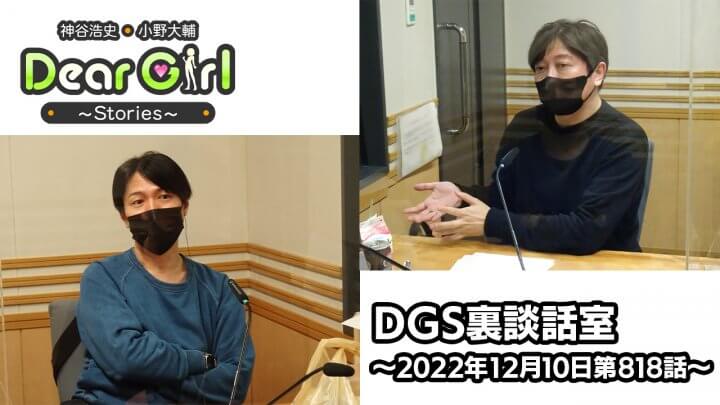 【公式】神谷浩史・小野大輔のDear Girl〜Stories〜 第818話 DGS裏談話室 (2022年12月10日放送分)