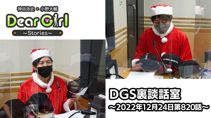 【公式】神谷浩史・小野大輔のDear Girl〜Stories〜 第820話 DGS裏談話室 (2022年12月24日放送分)