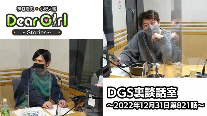 【公式】神谷浩史・小野大輔のDear Girl〜Stories〜 第821話 DGS裏談話室 (2022年12月31日放送分)