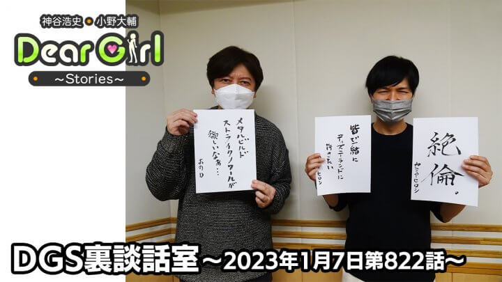 【公式】神谷浩史・小野大輔のDear Girl〜Stories〜 第822話 (2023年1月7日放送分)