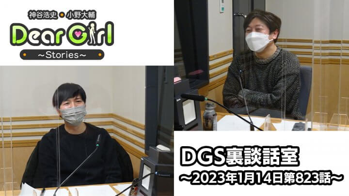 【公式】神谷浩史・小野大輔のDear Girl〜Stories〜 第823話 DGS裏談話室 (2023年1月14日放送分)