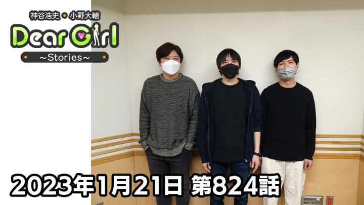 【公式】神谷浩史・小野大輔のDear Girl〜Stories〜 第824話(2023年1月21日放送分)