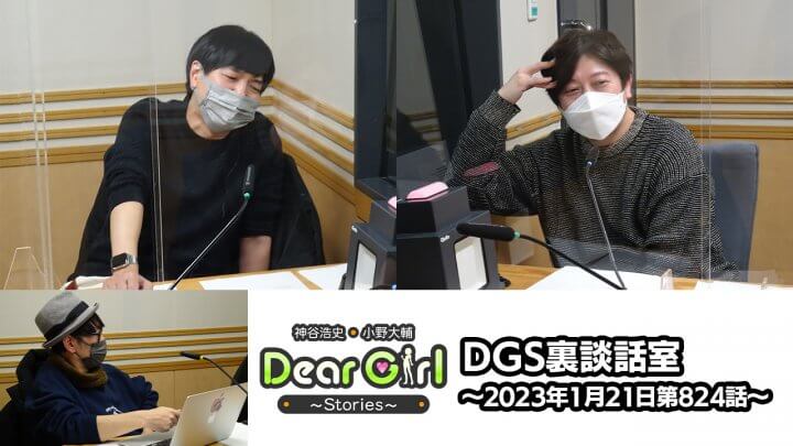 【公式】神谷浩史・小野大輔のDear Girl〜Stories〜 第824話 DGS裏談話室 (2023年1月21日放送分)