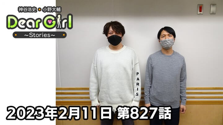 【公式】神谷浩史・小野大輔のDear Girl〜Stories〜 第827話(2023年2月11日放送分)