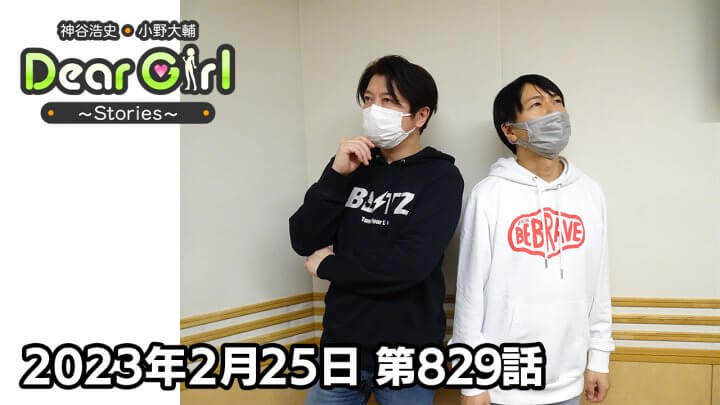 【公式】神谷浩史・小野大輔のDear Girl〜Stories〜 第829話 (2023年2月25日放送分)