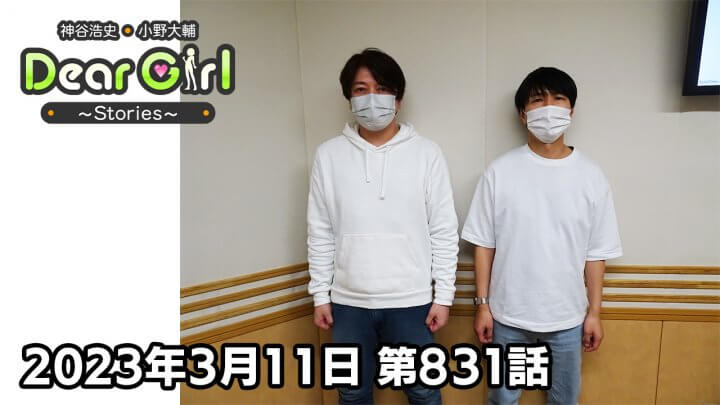 【公式】神谷浩史・小野大輔のDear Girl〜Stories〜 第831話(2023年3月11日放送分)