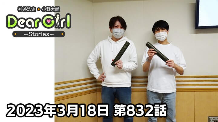 【公式】神谷浩史・小野大輔のDear Girl〜Stories〜 第832話(2023年3月18日放送分)
