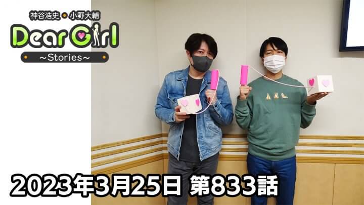 【公式】神谷浩史・小野大輔のDear Girl〜Stories〜 第833話(2023年3月25日放送分)