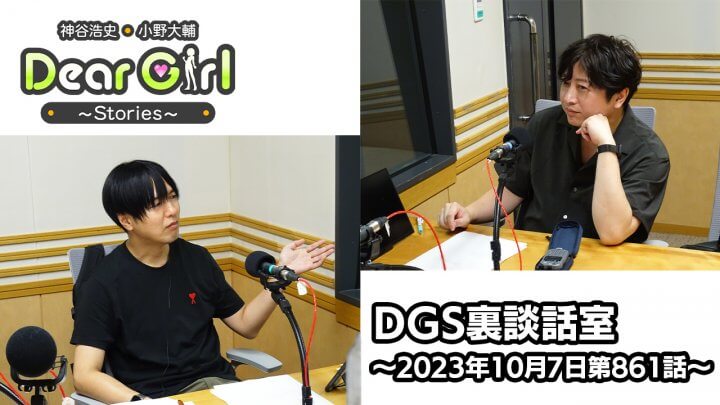 【公式】神谷浩史・小野大輔のDear Girl〜Stories〜 第861話 DGS裏談話室(2023年10月7日放送分)