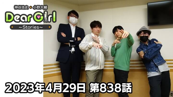 【公式】神谷浩史・小野大輔のDear Girl〜Stories〜 第837話 (2023年4月22日放送分)