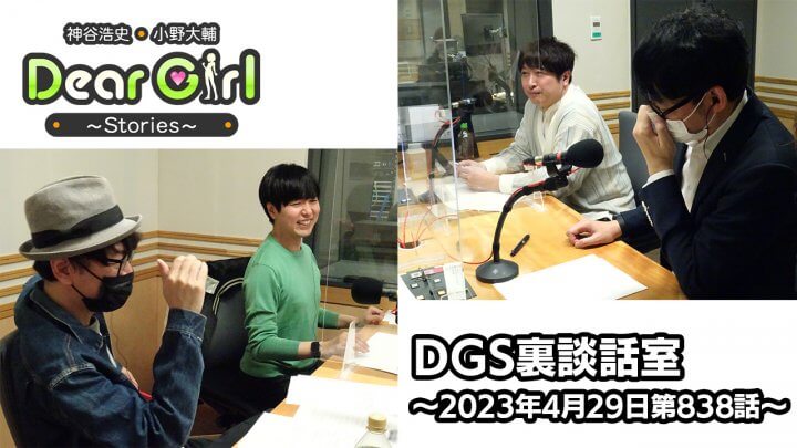 【公式】神谷浩史・小野大輔のDear Girl〜Stories〜 第838話 DGS裏談話室 (2023年4月29日放送分)
