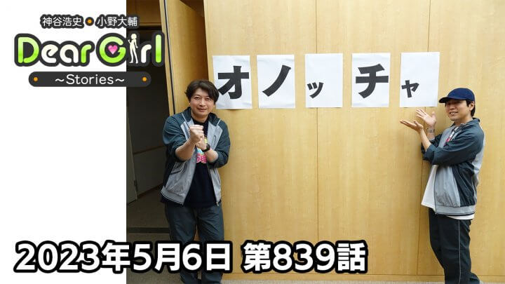 【公式】神谷浩史・小野大輔のDear Girl〜Stories〜 第839話 小野大輔聖誕祭2023 (2023年5月6日放送分)