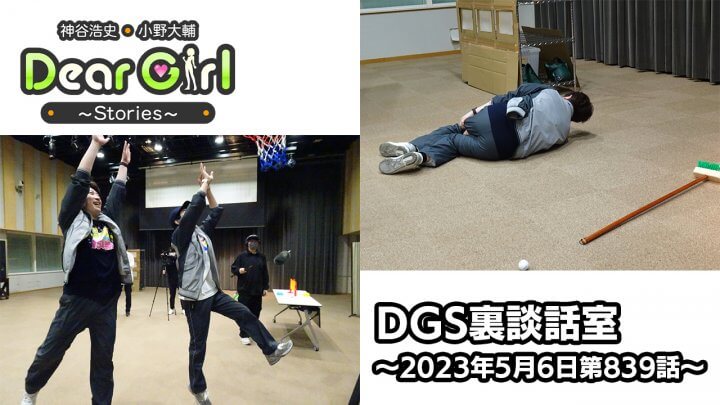 【公式】神谷浩史・小野大輔のDear Girl〜Stories〜 第839話 DGS裏談話室 (2023年5月6日放送分)