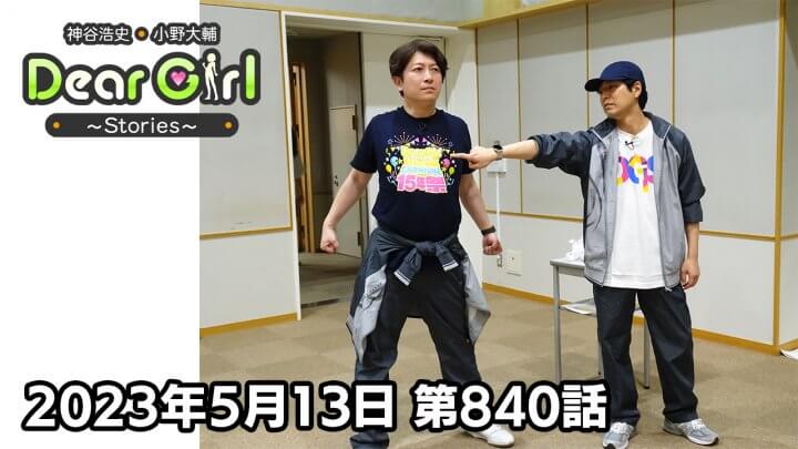 【公式】神谷浩史・小野大輔のDear Girl〜Stories〜 第840話 小野大輔聖誕祭2023 (2023年5月13日放送分)