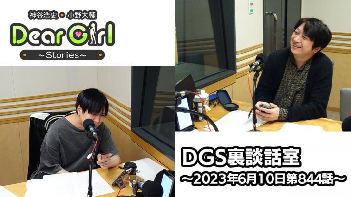 【公式】神谷浩史・小野大輔のDear Girl〜Stories〜 第844話 DGS裏談話室 (2023年6月10日放送分)