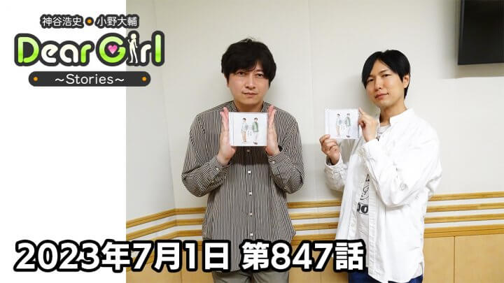 【公式】神谷浩史・小野大輔のDear Girl〜Stories〜 第847話(2023年7月1日放送分)