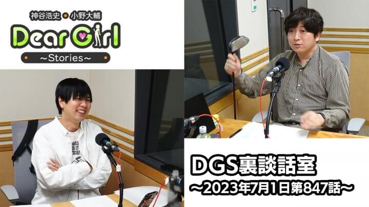 【公式】神谷浩史・小野大輔のDear Girl〜Stories〜 第847話 DGS裏談話室(2023年7月1日放送分)