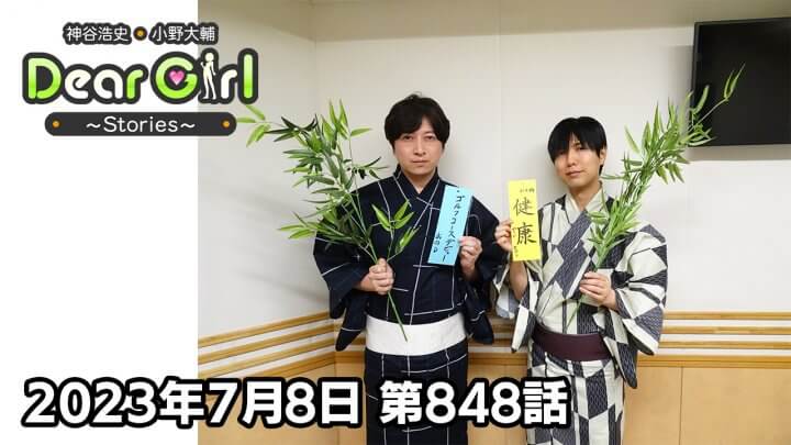 【公式】神谷浩史・小野大輔のDear Girl〜Stories〜 第848話(2023年7月8日放送分)