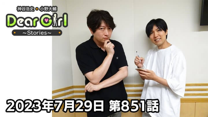 【公式】神谷浩史・小野大輔のDear Girl〜Stories〜 第851話 (2023年7月29日放送分)