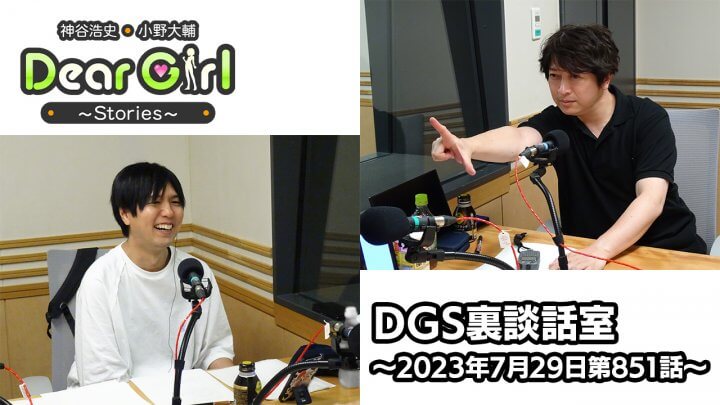 【公式】神谷浩史・小野大輔のDear Girl〜Stories〜 第851話 DGS裏談話室 (2023年7月29日放送分)