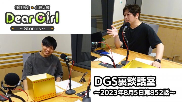 【公式】神谷浩史・小野大輔のDear Girl〜Stories〜 第852話 DGS裏談話室 (2023年8月5日放送分)