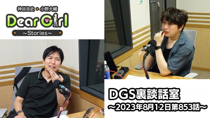 【公式】神谷浩史・小野大輔のDear Girl〜Stories〜 第853話 DGS裏談話室 (2023年8月12日放送分)