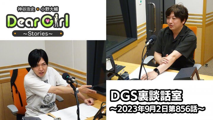 【公式】神谷浩史・小野大輔のDear Girl〜Stories〜 第856話 DGS裏談話室 (2023年9月2日放送分)