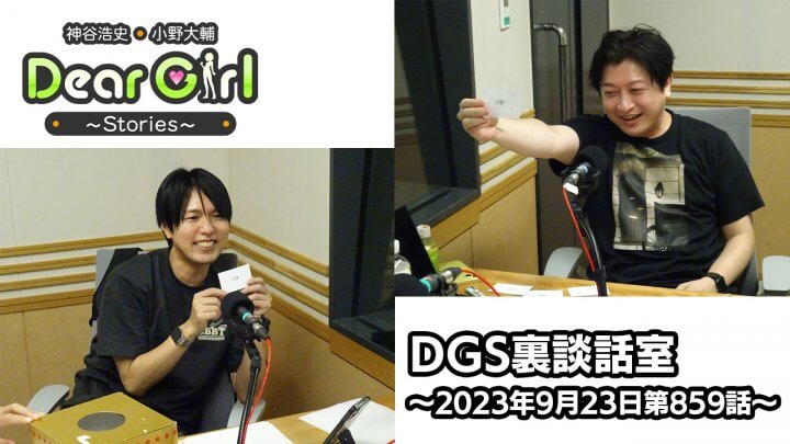【公式】神谷浩史・小野大輔のDear Girl〜Stories〜 第859話 DGS裏談話室 (2023年9月23日放送分)
