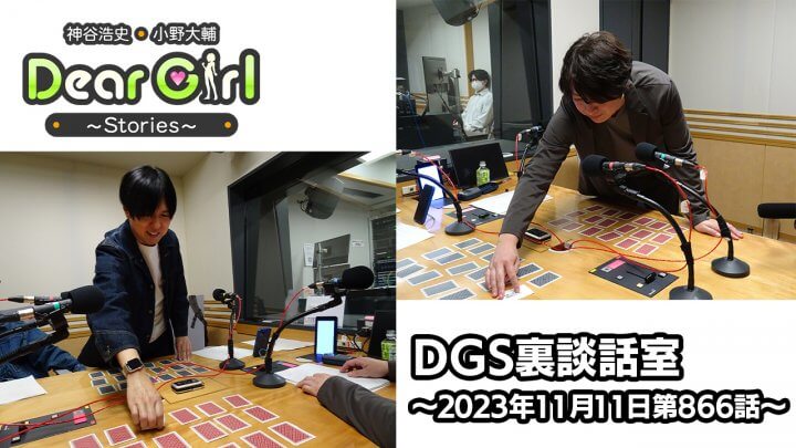 【公式】神谷浩史・小野大輔のDear Girl〜Stories〜 第866話 DGS裏談話室 (2023年11月11日放送分)