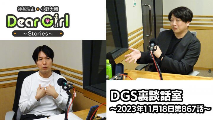 【公式】神谷浩史・小野大輔のDear Girl〜Stories〜 第867話 DGS裏談話室 (2023年11月18日放送分)