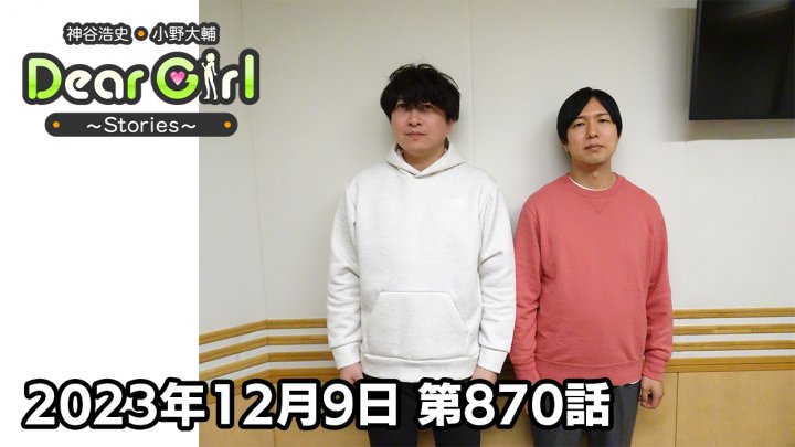 【公式】神谷浩史・小野大輔のDear Girl〜Stories〜 第870話(2023年12月9日放送分)