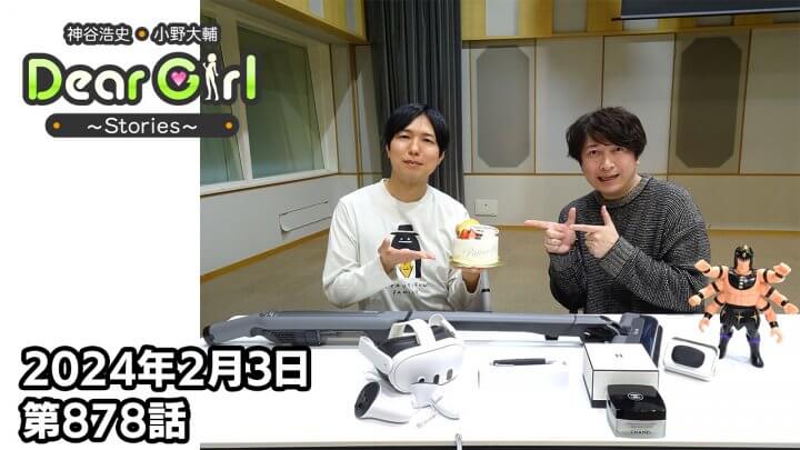 【公式】神谷浩史・小野大輔のDear Girl〜Stories〜 第878話 神谷浩史聖誕祭2024(2024年2月3日放送分)