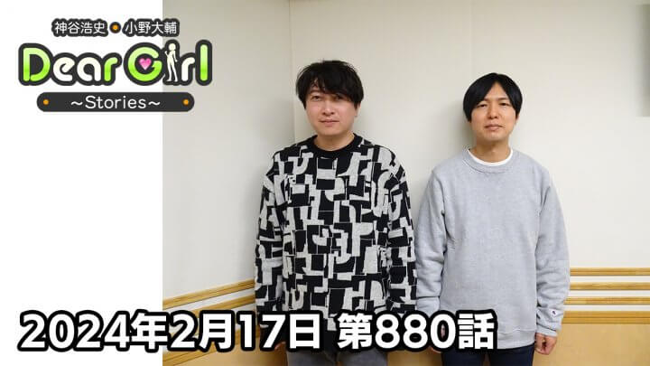 【公式】神谷浩史・小野大輔のDear Girl〜Stories〜 第880話 (2024年2月17日放送分)