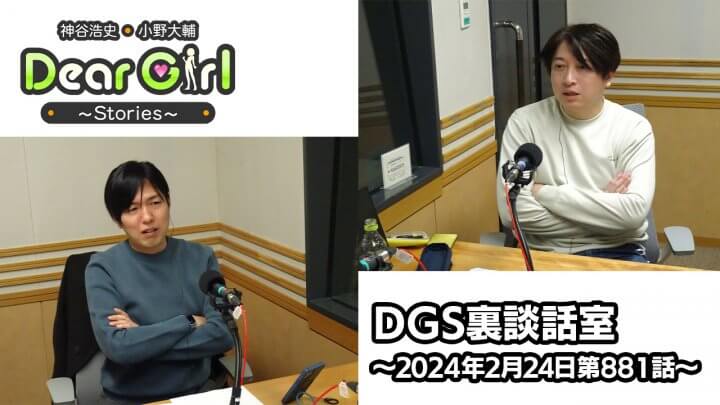 【公式】神谷浩史・小野大輔のDear Girl〜Stories〜 第881話 DGS裏談話室 (2024年2月24日放送分)