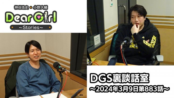 【公式】神谷浩史・小野大輔のDear Girl〜Stories〜 第883話 DGS裏談話室  (2024年3月9日放送分)