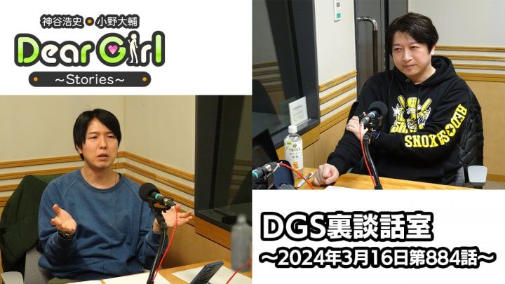 【公式】神谷浩史・小野大輔のDear Girl〜Stories〜 第884話 DGS裏談話室  (2024年3月16日放送分)