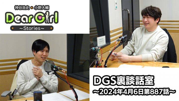 【公式】神谷浩史・小野大輔のDear Girl〜Stories〜 第887話 DGS裏談話室 (2024年4月6日放送分)