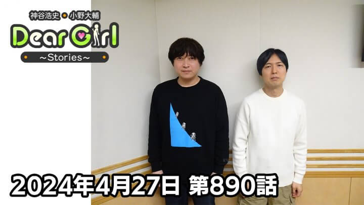 【公式】神谷浩史・小野大輔のDear Girl〜Stories〜 第890話 (2024年4月27日放送分)